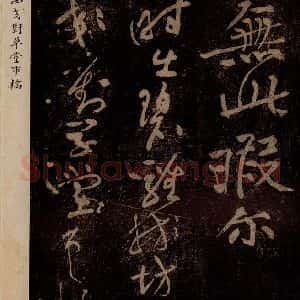 北宋 黄庭坚 草书《杜甫西郊诗 之一》毛笔书法草书作品图片欣赏