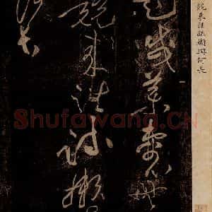 北宋 黄庭坚 草书《杜甫西郊诗 之二》毛笔书法草书作品图片欣赏