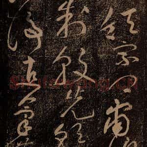北宋 黄庭坚 草书《杜甫别李义诗(残) 之一》毛笔书法草书作品图片欣赏