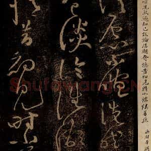 北宋 黄庭坚 草书《杜甫别李义诗(残) 之二》毛笔书法草书作品图片欣赏