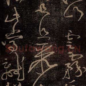 北宋 黄庭坚 草书《杜甫别李义诗(残) 之四》毛笔书法草书作品图片欣赏