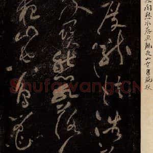 北宋 黄庭坚 草书《杜甫秦州杂诗·二十首之一(残句) 之一》毛笔书法草书作品图片欣赏