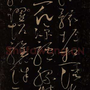 北宋 赵佶 草书《千字文(“且康”起，“钧巧任钓”止) 之二》毛笔书法草书作品图片欣赏