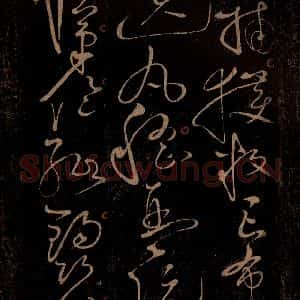 北宋 赵佶 草书《千字文(“且康”起，“钧巧任钓”止) 之三》毛笔书法草书作品图片欣赏