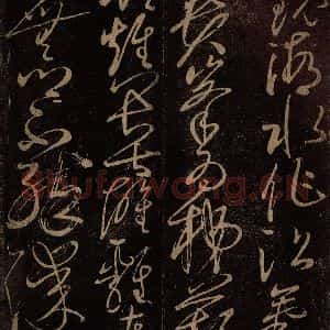 北宋 佚名 草书《贺秘监赋 之二》毛笔书法草书作品图片欣赏