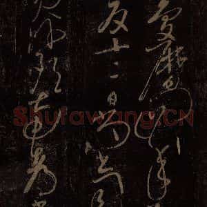 北宋 佚名 草书《贺秘监赋 之六》毛笔书法草书作品图片欣赏