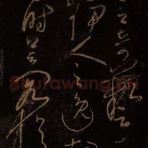 北宋 佚名 草书《把面儿均词 之三》毛笔书法草书作品图片欣赏