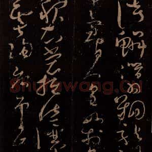 唐代 僧怀素 草书《千字文 之四》毛笔书法草书作品图片欣赏