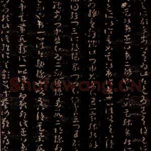 无名人 草书《唯识论注 之三》毛笔书法草书作品图片欣赏