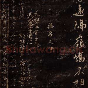 无名人 楷书《孝女曹娥碑 之一》毛笔书法楷书作品图片欣赏