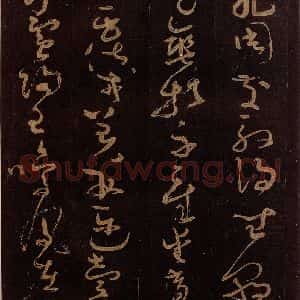 唐代 僧怀素 草书《千字文 之五》毛笔书法草书作品图片欣赏