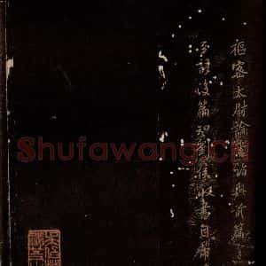 北宋 米芾 行楷《刘泾和七言一首(秦火荡焚天地赤) 之三》毛笔书法行楷作品图片欣赏