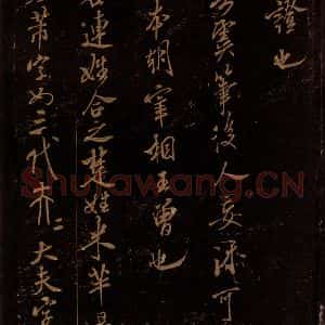 北宋 米芾 行书《世南非无帖 芾名帖》毛笔书法行书作品图片欣赏
