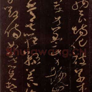 唐代 僧怀素 草书《千字文 之六》毛笔书法草书作品图片欣赏