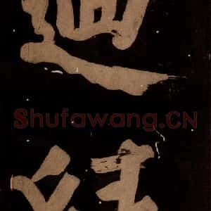 北宋 蔡襄 楷书《蔡忠惠书 之二》毛笔书法楷书作品图片欣赏