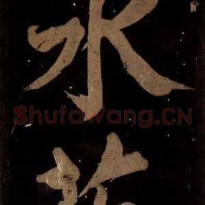 北宋 蔡襄 楷书《蔡忠惠书 之三》毛笔书法楷书作品图片欣赏