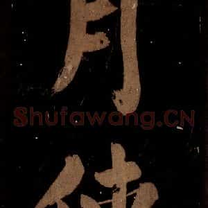 北宋 蔡襄 楷书《蔡忠惠书 之四》毛笔书法楷书作品图片欣赏