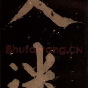 北宋 蔡襄 楷书《蔡忠惠书 之五》毛笔书法楷书作品图片欣赏
