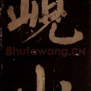 北宋 蔡襄 楷书《蔡忠惠书 之六》毛笔书法楷书作品图片欣赏