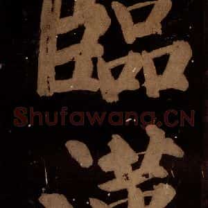 北宋 蔡襄 楷书《蔡忠惠书 之七》毛笔书法楷书作品图片欣赏