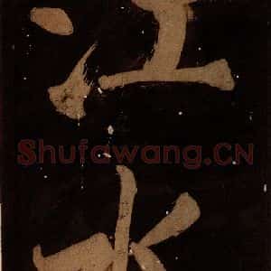 北宋 蔡襄 楷书《蔡忠惠书 之八》毛笔书法楷书作品图片欣赏