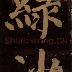 北宋 蔡襄 楷书《蔡忠惠书 之九》毛笔书法楷书作品图片欣赏