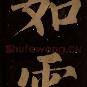北宋 蔡襄 楷书《蔡忠惠书 之十》毛笔书法楷书作品图片欣赏