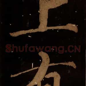 北宋 蔡襄 楷书《蔡忠惠书 之十一》毛笔书法楷书作品图片欣赏
