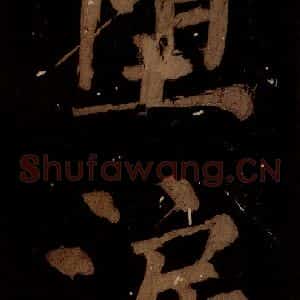 北宋 蔡襄 楷书《蔡忠惠书 之十二》毛笔书法楷书作品图片欣赏