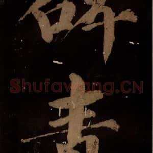 北宋 蔡襄 楷书《蔡忠惠书 之十三》毛笔书法楷书作品图片欣赏