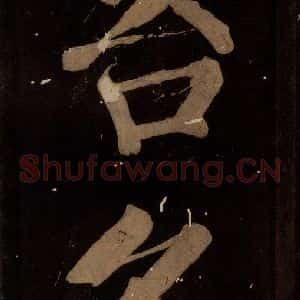 北宋 蔡襄 楷书《蔡忠惠书 之十四》毛笔书法楷书作品图片欣赏