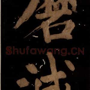 北宋 蔡襄 楷书《蔡忠惠书 之十五》毛笔书法楷书作品图片欣赏