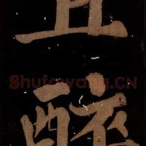 北宋 蔡襄 楷书《蔡忠惠书 之十六》毛笔书法楷书作品图片欣赏