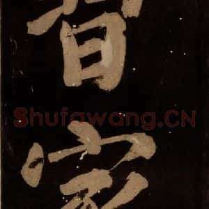 北宋 蔡襄 楷书《蔡忠惠书 之十七》毛笔书法楷书作品图片欣赏