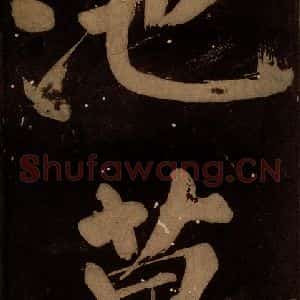 北宋 蔡襄 楷书《蔡忠惠书 之十八》毛笔书法楷书作品图片欣赏