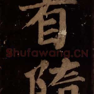 北宋 蔡襄 楷书《蔡忠惠书 之十九》毛笔书法楷书作品图片欣赏