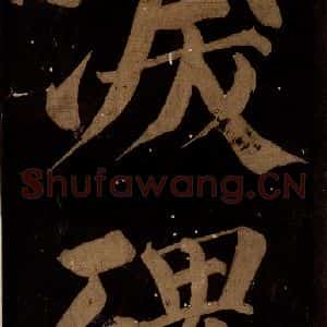 北宋 蔡襄 楷书《蔡忠惠书 之二十》毛笔书法楷书作品图片欣赏