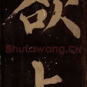 北宋 蔡襄 楷书《蔡忠惠书 之二十二》毛笔书法楷书作品图片欣赏