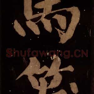北宋 蔡襄 楷书《蔡忠惠书 之二十三》毛笔书法楷书作品图片欣赏