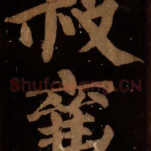 北宋 蔡襄 楷书《蔡忠惠书 之二十四》毛笔书法楷书作品图片欣赏