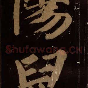 北宋 蔡襄 楷书《蔡忠惠书 之二十五》毛笔书法楷书作品图片欣赏