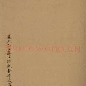 北宋 蔡襄 楷书《蔡忠惠书 之二十六》毛笔书法楷书作品图片欣赏