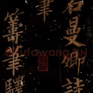 北宋 石延年 楷书《筹笔驿诗 之一》毛笔书法楷书作品图片欣赏