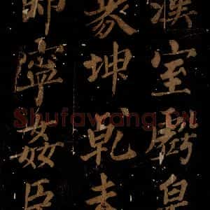 北宋 石延年 楷书《筹笔驿诗 之二》毛笔书法楷书作品图片欣赏