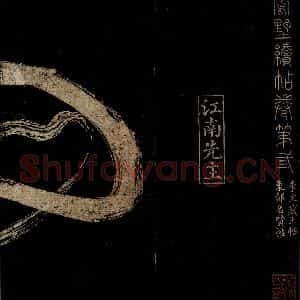 南唐 李昪 草书《凤鹤侍舞 两句之一》毛笔书法草书作品图片欣赏