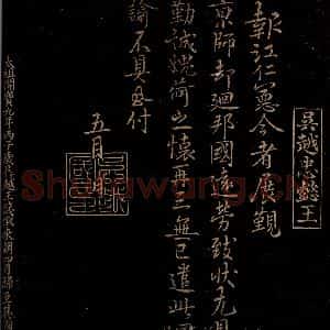 吴越 宋代 钱俶 曾宏父 行书 楷书《报江仁宪帖 报江仁宪帖 跋》毛笔书法行书 楷书作品图片欣赏