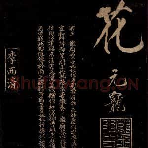 宋代 曾宏父 楷书《五言 皂雕寒始急 四句跋》毛笔书法楷书作品图片欣赏