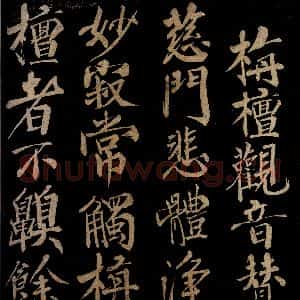 宋代 陈瓘 行书《栴檀观音赞之一》毛笔书法行书作品图片欣赏