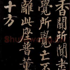宋代 陈瓘 行书《栴檀观音赞之二》毛笔书法行书作品图片欣赏