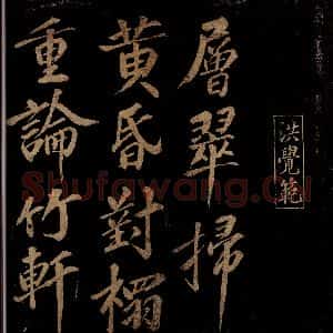 宋代 洪觉范 行书《浪淘沙词(层翠扫黄昏)之一》毛笔书法行书作品图片欣赏